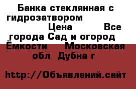 Банка стеклянная с гидрозатвором 5, 9, 18, 23, 25, 32 › Цена ­ 950 - Все города Сад и огород » Ёмкости   . Московская обл.,Дубна г.